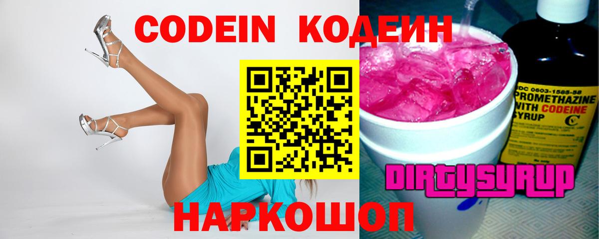 Codein напиток Lean (лин) Азнакаево